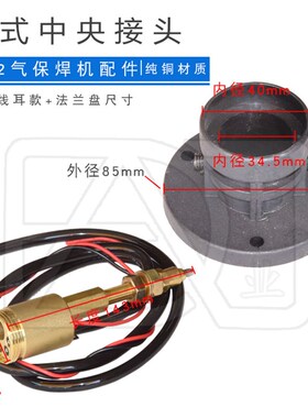 二氧化碳气保焊机(CO2)配件欧式中央接头焊枪座焊枪接头铜头胶座