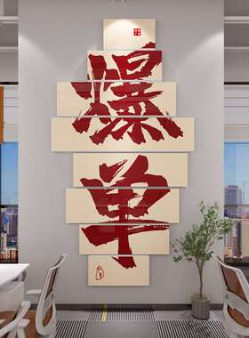 办公室墙面装饰挂画电商爆单励志标语墙贴企业文化墙公司氛围布置