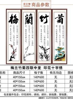 十字绣新款客厅梅兰竹菊中堂画农村堂屋书房字画书法手工自己刺绣