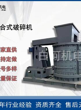 矿用800复合式破碎机中小型陶瓷复合破制砂机 玄武岩石灰岩复合破