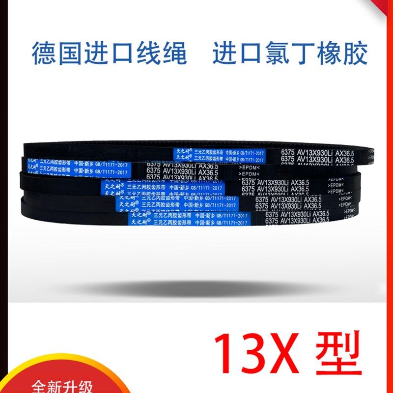 皮带三角带A型齿形带13X785 13X787 13X790 13X795 13X800 13X813 - 图1