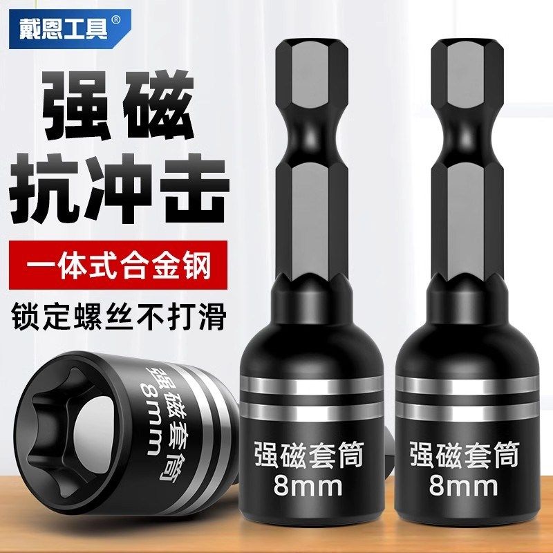 强磁8mm套筒内六角电动扳手自攻螺丝钻燕尾丝手电钻批头套头风批,淘宝优惠券,粉丝福利购,淘宝优惠卷