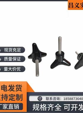 不锈钢三角箭把手 紧固旋钮 胶木手拧螺丝M8M10*20/25/30/40/50