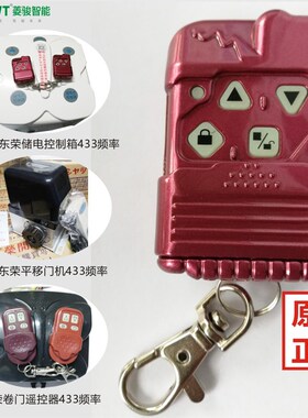 台湾东荣卷闸门遥控器电动门机卷帘储备发射器平移门机433频率315