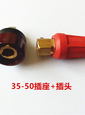 电焊机纯铜DKJ35-50焊把线快速插头插座优质欧式快速接头全套配件