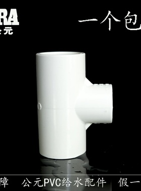公元PVC给水管异径三通 PVC给水变径三通 PVC上水管配件25*20