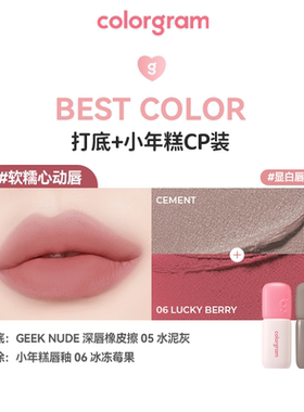 colorgram深唇橡皮擦打底唇釉