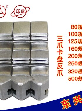 卡爪三爪卡盘卡爪活爪分离爪80/100/125/200/250正爪反爪卡盘软爪