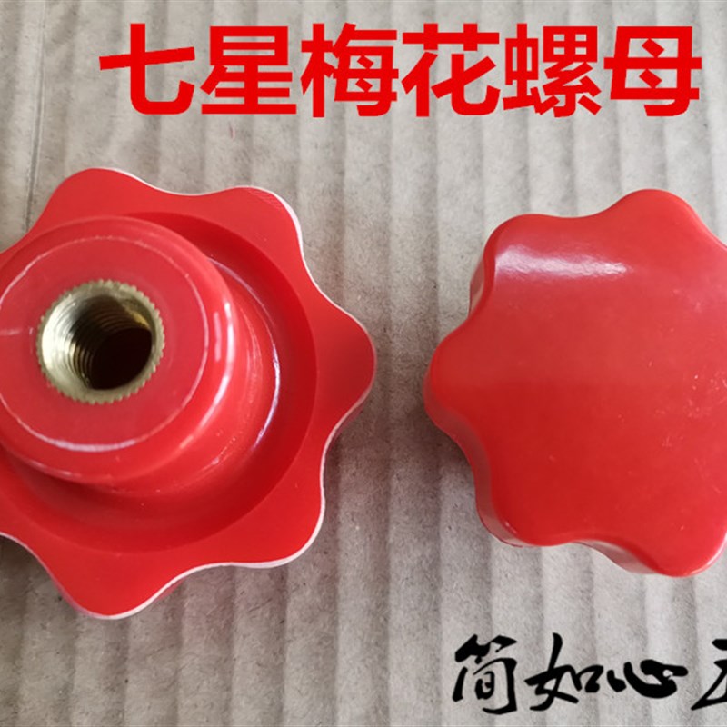 红色星形把手星型把手旋钮 梅花 胶头 手拧螺母M4M5M6M8M10M12M16 - 图0