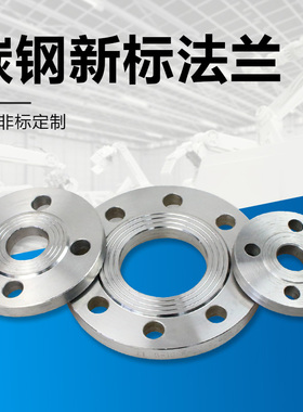 新标法兰标准碳钢平焊法兰片HG/T20592-2009用于化工部石油管道