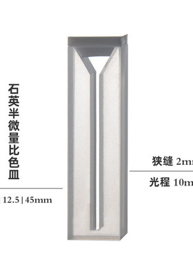 两面透光石英斜口半微量比色皿 光程10mm有狭缝 紫外光学皿样品池