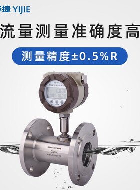 绎捷涡轮流量计 智能一体式污水液体水油流量计气体涡轮带显示