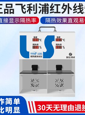【林上LS300/301太阳膜温度测试仪汽车防爆隔热效果检测温差箱