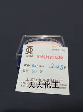 上海兴亚醋酸纤维素微孔滤膜 (CA)纤维膜50mm*0.22 0.45um50张/盒