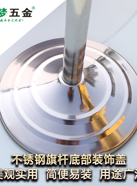 不锈钢喇叭座盘 装饰盖旗杆配套底座不锈钢旗杆法兰罩盖子喇叭座