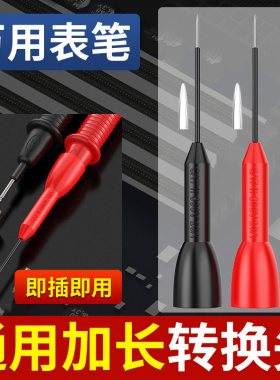 万用电表笔特尖钢针探针转换头通用高精度加长可拆卸万能表专用配