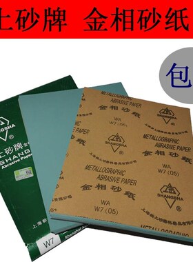 金相砂皮精细抛光打磨砂纸w5w7w10w14w28w50