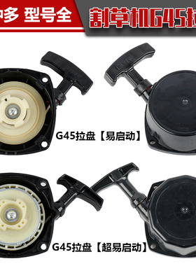除草机G45型大功率割草机拉盘总成启动器配件割灌机吹风机手拉盘