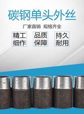碳钢外丝焊接外丝熟铁单头外丝内接头单头丝无缝单丝头DN15-DN100