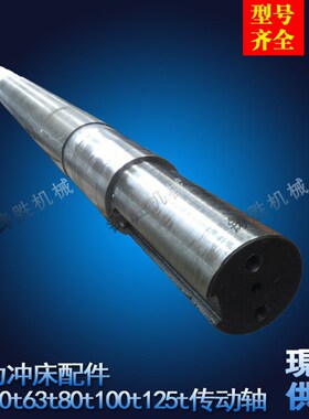 冲床传动轴扬力冲床配件J23-25T40T63T80T125T主轴冲床传动轴