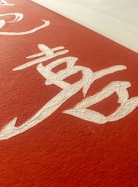 抬头见喜挂画e现代中式进门入户门装饰画玄关墙面好寓意拓片文字