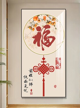 福字新中式入户玄关装饰画走廊过道挂画大气寓意好进门竖版壁画