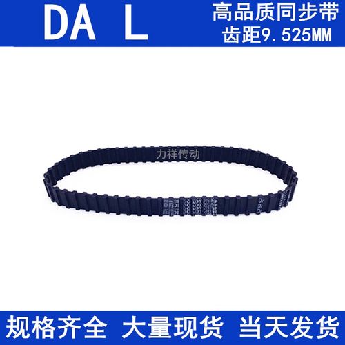 橡胶同步皮带DA300L DA315L DA319L DA322L DA330L DA337L同步带L - 图1