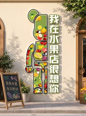 水果超市鲜果墙面布置氛围贴画立体店面创意装饰收银台墙贴
