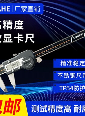 SHAHE高精度游标卡尺防尘防水电子游标尺三和工业级数显游标卡尺