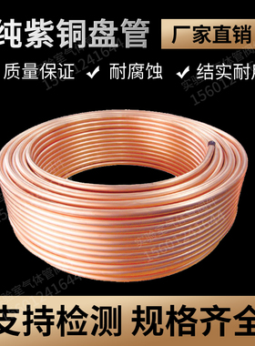 紫铜盘管 2/3/4/5/6/8/10/12/14/16mm 紫铜管 空调铜管 软态铜管