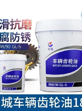 长城重负荷车辆齿轮油85W90手排变速箱油后桥减速机农用机 包邮