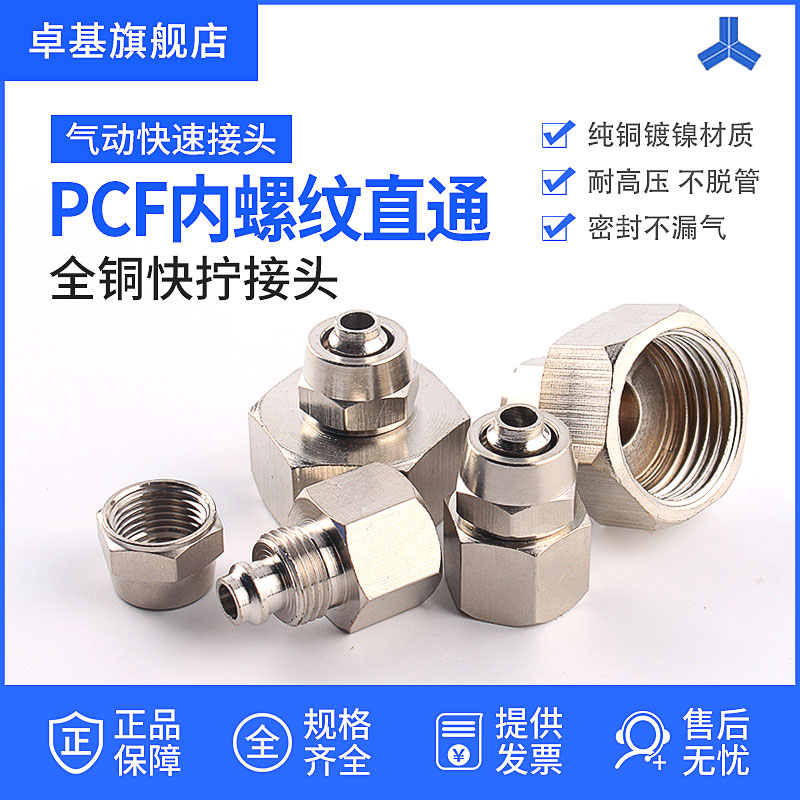 铜气动快速接头内螺纹快拧直通气管快插PCF6-01/8-02/10-03/12-04 - 图0
