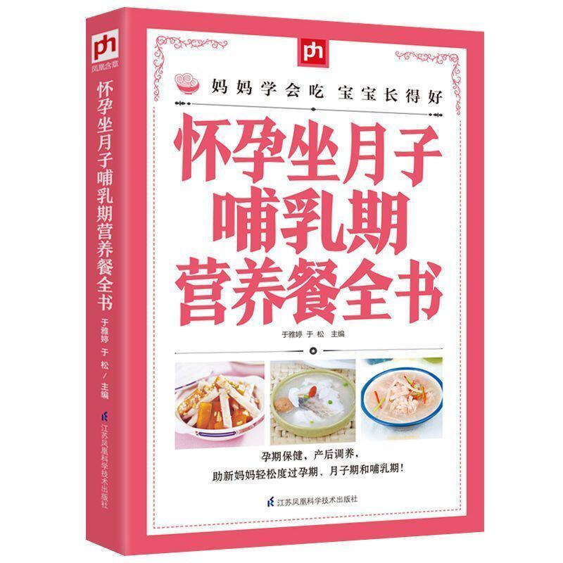 Pregnancy books, supplements to take during confinement, foods to eat, replenishing qi and blood during lactation, nutritional supplements for lactating mothers, pregnancy nutritious meals during confinement and lactation, complete book of confinement meals for pregnant women, 42-day recipes for pregnant women.