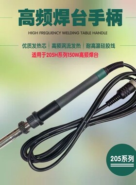 高频焊台手柄205H大功率L烙铁手把 150W发热芯手柄 203H配件90W