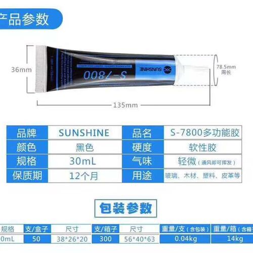 新讯S-7800 黑色点胶水手机屏幕胶水修复触摸屏翘屏边框胶支架 - 图2