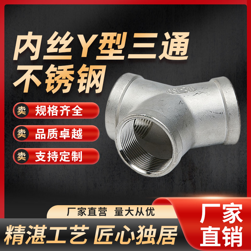 304不锈钢Y型斜三通人字3/4/6分1寸内丝三叉分水器内螺纹接头配件,淘宝优惠券,粉丝福利购,淘宝优惠卷