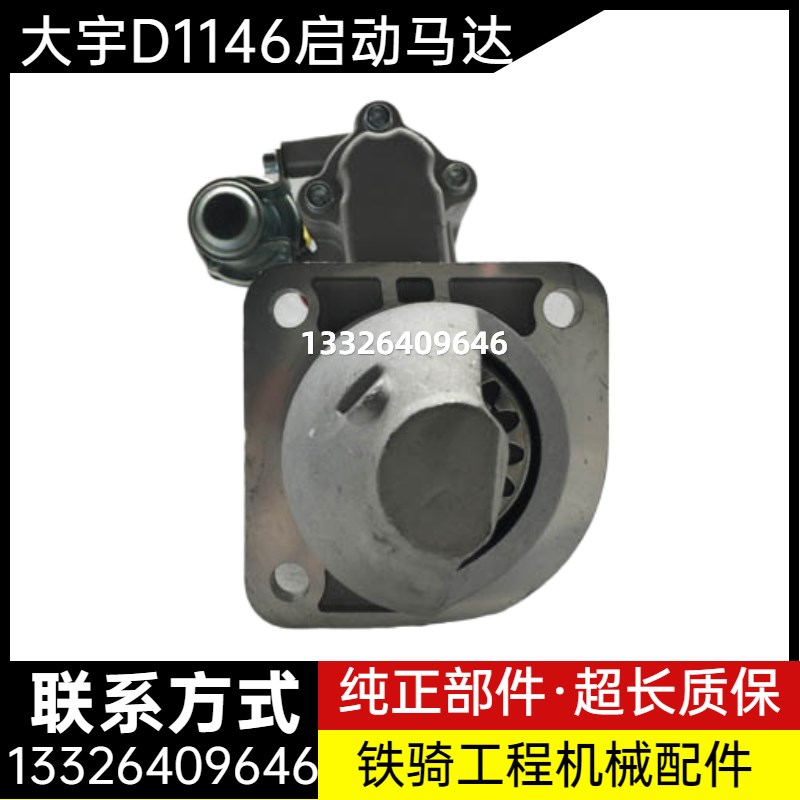 挖掘机斗山大宇D1146发动机DH220-3/DH300-5-7启动马达起动机配件 - 图2