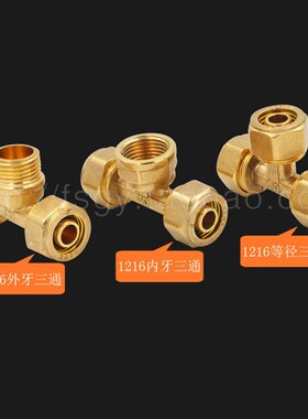 黄铜管件1216铝塑管接头三通直接弯通4分接头铜接头管件接头配件
