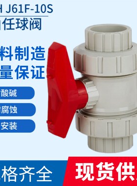 PPH双活接球阀 双由任球阀热熔化工耐酸碱腐蚀污水工业阀门DN25
