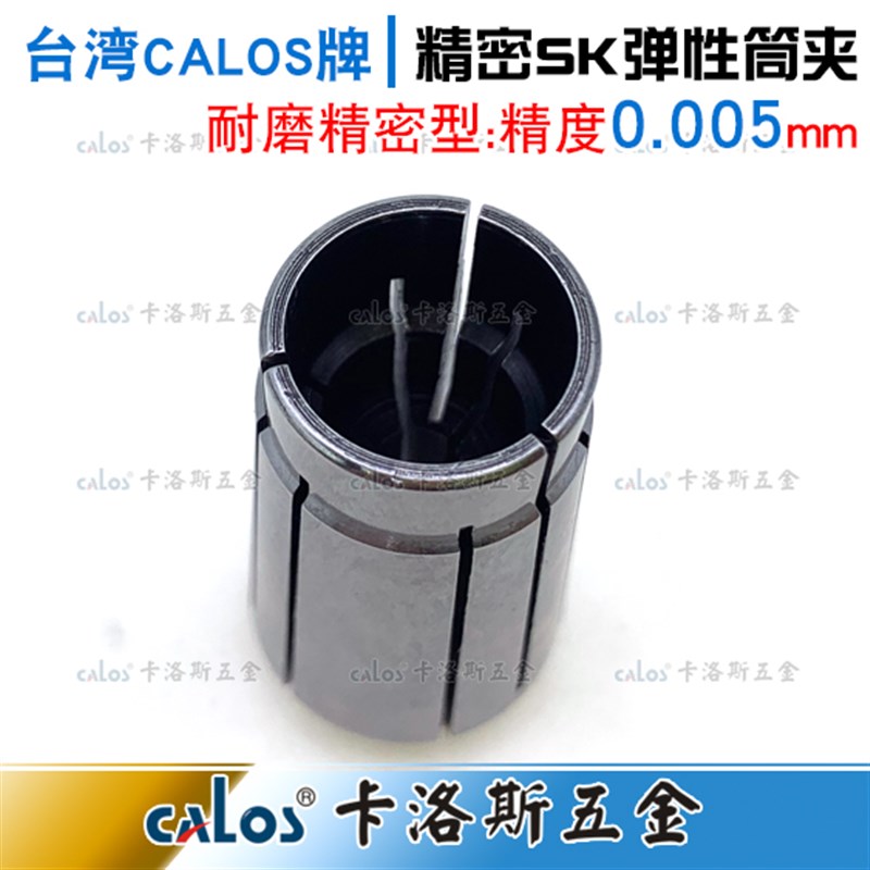 台湾CALOS精密筒夹SK20夹头4 6 8 10 12 16 20精度0.005数控CNC - 图2