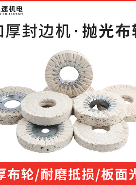 全自动封边机抛光轮布轮白布轮南兴极东豪德抛光轮封边机配件大全