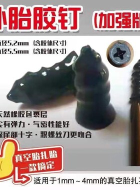 快速补胎胶钉真空胎胶钉电动车摩托车汽车自助补胎工具蘑菇钉