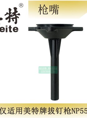 美特拔钉枪NP55 枪嘴 撞针 游动阀压簧 缓冲垫木工退钉气钉枪配件