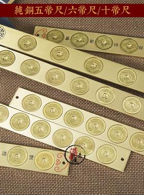 全铜尺五帝尺六帝尺十帝尺招财门槛摆件化邻居门对门大门装饰