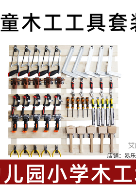 儿童木工工具套装刨子锯子锉刀螺丝刀锤子木匠幼儿园木工坊工具墙