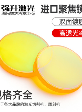 进口激光聚焦镜片12 18 19 20 25 28刻章机雕刻切割机大功率配件