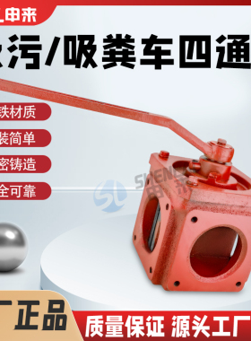 吸粪车四通阀东风吸污车换向阀楚胜抽粪车原装抽排气阀门开关