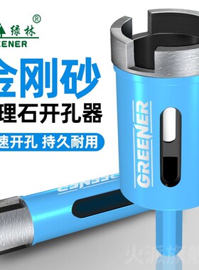 绿林大理石开孔器瓷砖打孔钻头专用花岗岩钻孔玻璃石材全瓷磁电转