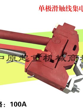 武汉汉发集电器 100A单极集电器 单极滑触线集电器