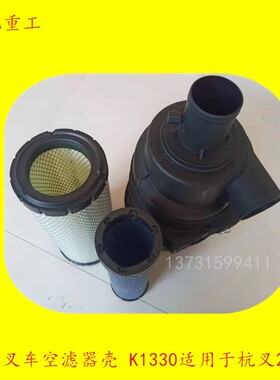 叉车配件 叉车空滤器总成 空滤器壳 K1330滤芯适用于杭叉20-30